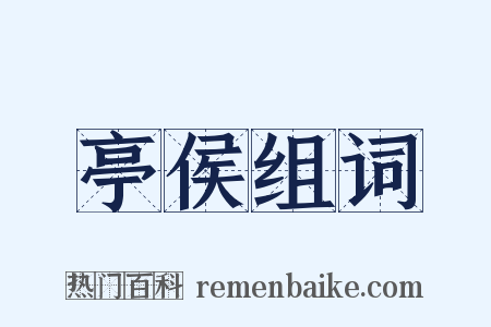 亭侯组词是什么意思的图片